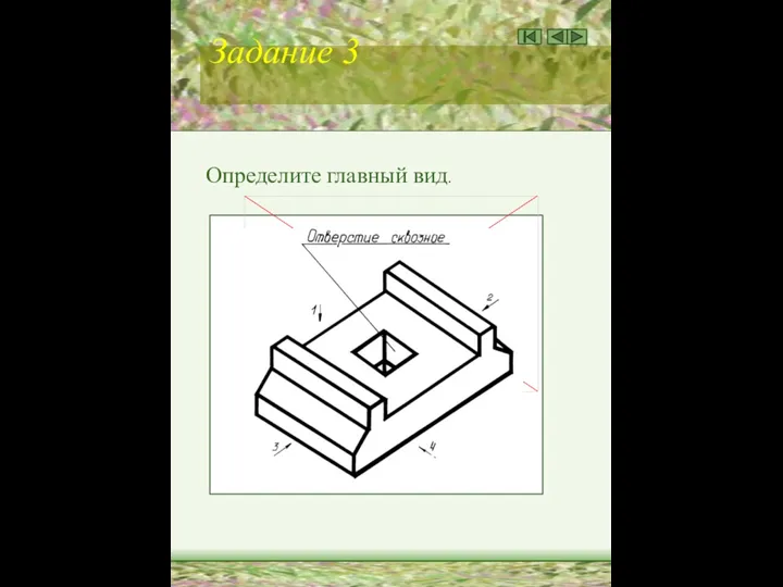 Задание 3 Определите главный вид.