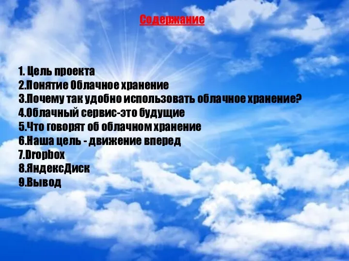 Содержание 1. Цель проекта 2.Понятие Облачное хранение 3.Почему так удобно использовать