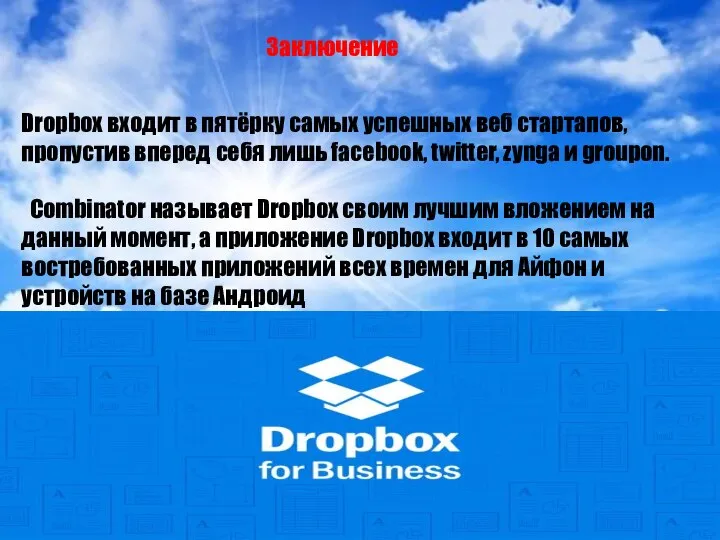 Заключение Dropbox входит в пятёрку самых успешных веб стартапов, пропустив вперед