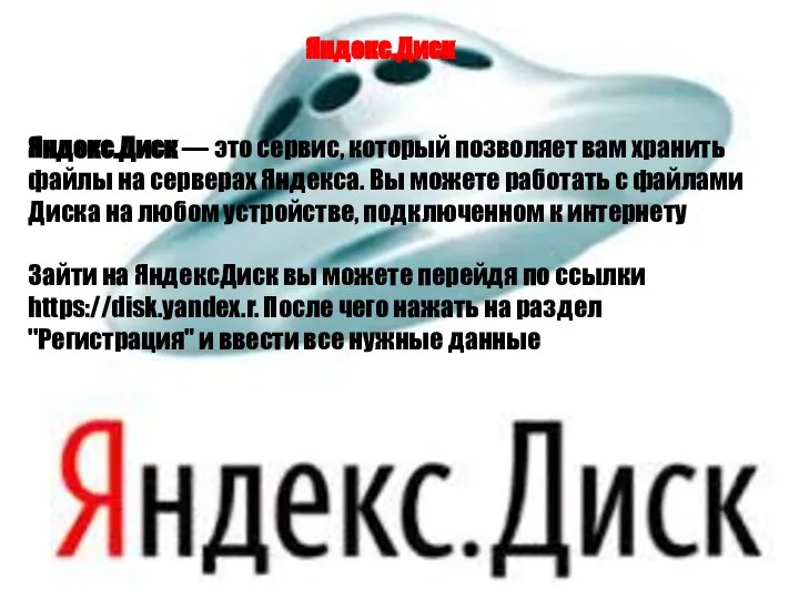 Яндекс.Диск — это сервис, который позволяет вам хранить файлы на серверах