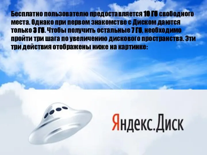 Бесплатно пользователю предоставляется 10 Гб свободного места. Однако при первом знакомстве