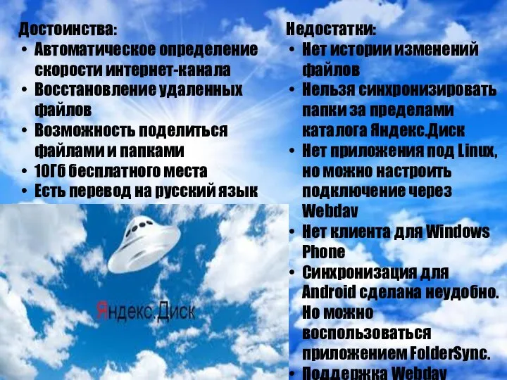 Достоинства: Автоматическое определение скорости интернет-канала Восстановление удаленных файлов Возможность поделиться файлами