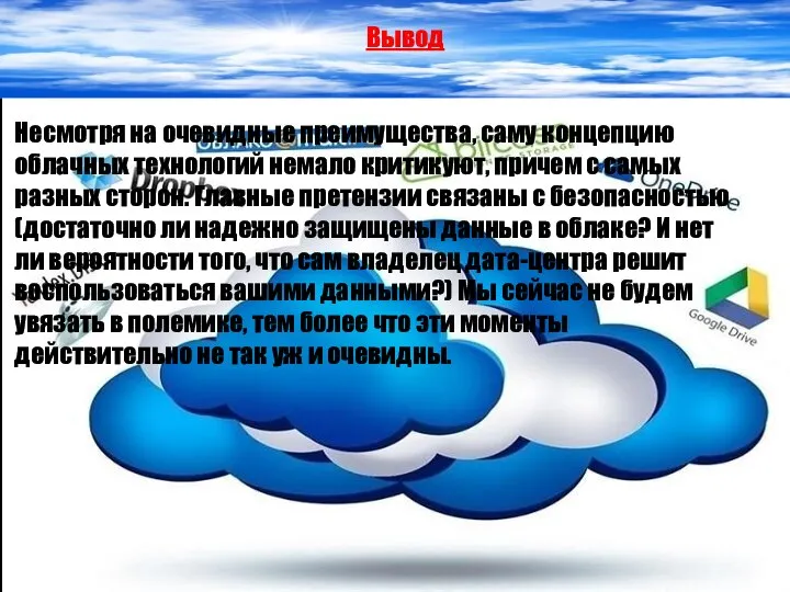 Вывод Несмотря на очевидные преимущества, саму концепцию облачных технологий немало критикуют,