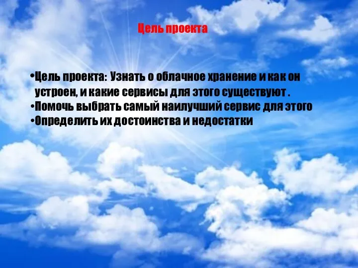 Цель проекта Цель проекта: Узнать о облачное хранение и как он