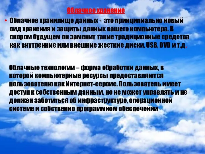 Облачное хранилище данных - это принципиально новый вид хранения и защиты