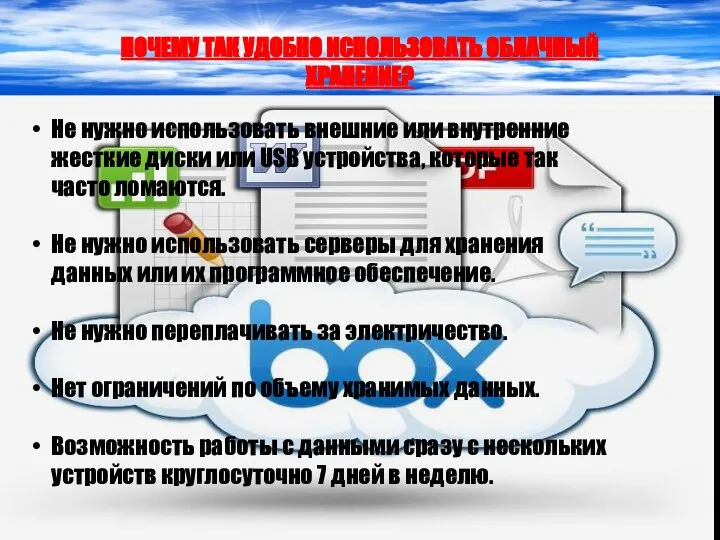 ПОЧЕМУ ТАК УДОБНО ИСПОЛЬЗОВАТЬ ОБЛАЧНЫЙ ХРАНЕНИЕ? Не нужно использовать внешние или