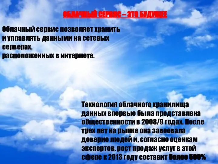 ОБЛАЧНЫЙ СЕРВИС – ЭТО БУДУЩЕЕ Облачный сервис позволяет хранить и управлять