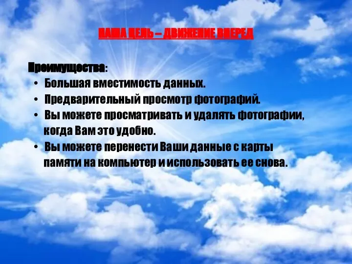 НАША ЦЕЛЬ – ДВИЖЕНИЕ ВПЕРЕД Преимущества: Большая вместимость данных. Предварительный просмотр