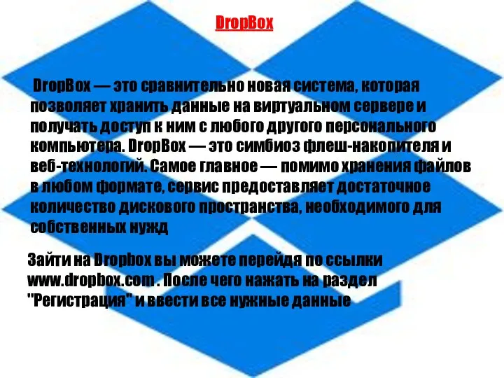 DropBox DropBox — это сравнительно новая система, которая позволяет хранить данные