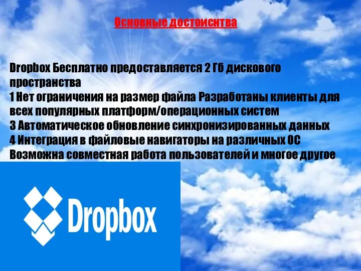 Dropbox Бесплатно предоставляется 2 Гб дискового пространства 1 Нет ограничения на