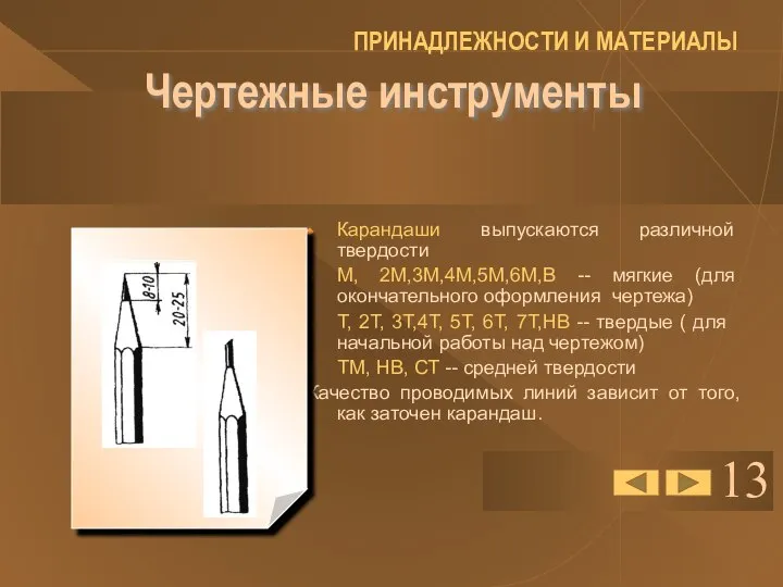 13 Чертежные инструменты Карандаши выпускаются различной твердости М, 2М,3М,4М,5М,6М,В -- мягкие