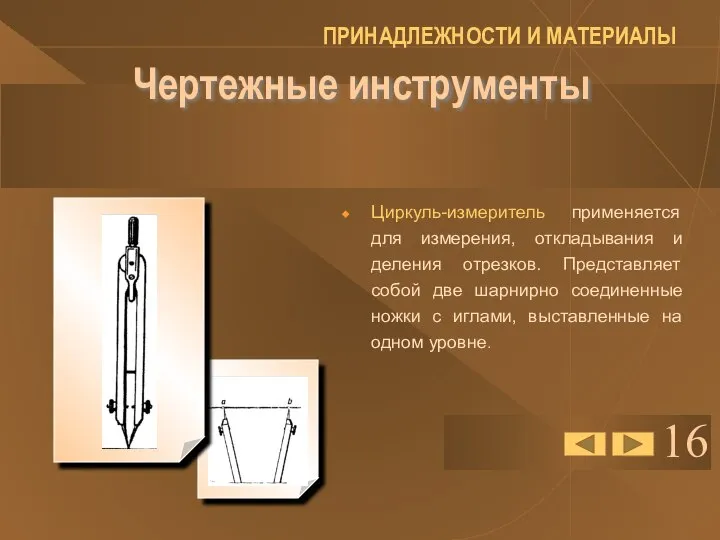 16 Чертежные инструменты Циркуль-измеритель применяется для измерения, откладывания и деления отрезков.