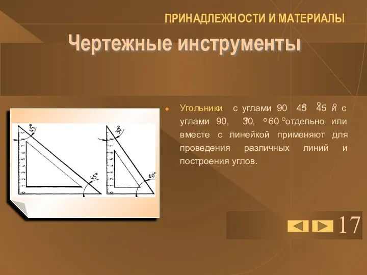 17 Чертежные инструменты Угольники с углами 90 45 45 и с