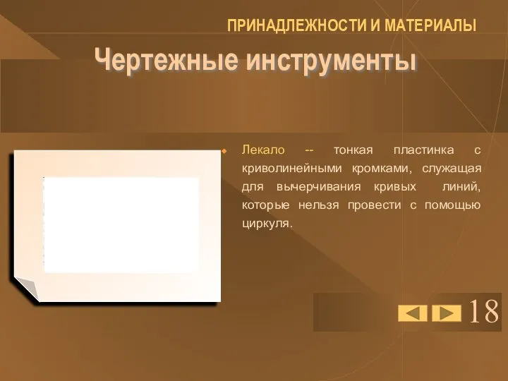 18 Чертежные инструменты Лекало -- тонкая пластинка с криволинейными кромками, служащая