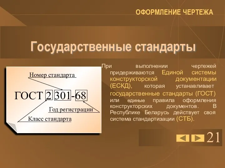 Государственные стандарты При выполнении чертежей придерживаются Единой системы конструкторской документации (ЕСКД),