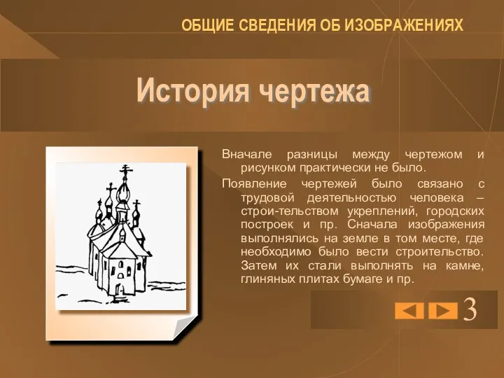 История чертежа Вначале разницы между чертежом и рисунком практически не было.