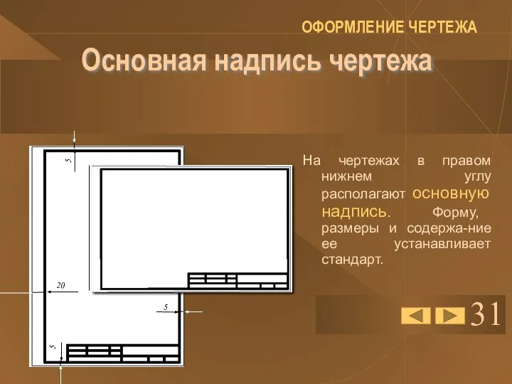 31 Основная надпись чертежа На чертежах в правом нижнем углу располагают