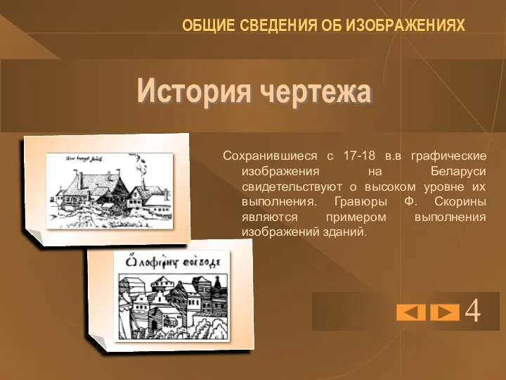 История чертежа Сохранившиеся с 17-18 в.в графические изображения на Беларуси свидетельствуют