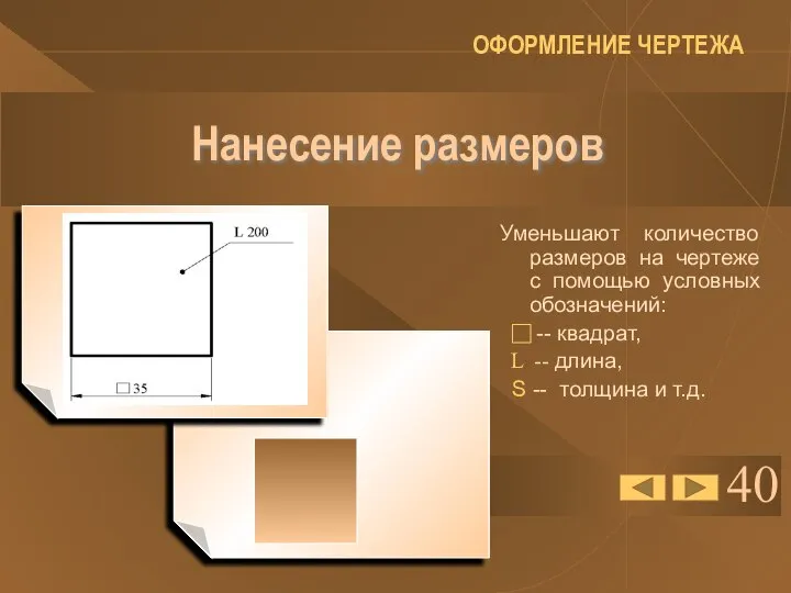 40 Нанесение размеров Уменьшают количество размеров на чертеже с помощью условных