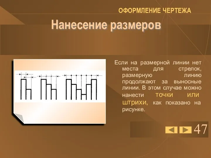 47 Нанесение размеров Если на размерной линии нет места для стрелок,