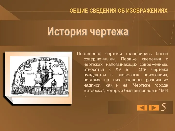 История чертежа Постепенно чертежи становились более совершенными. Первые сведения о чертежах,