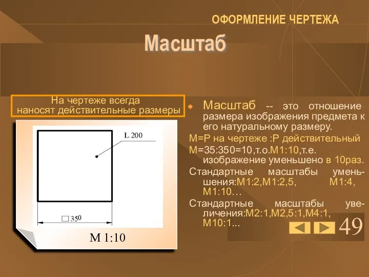 49 Масштаб Масштаб -- это отношение размера изображения предмета к его