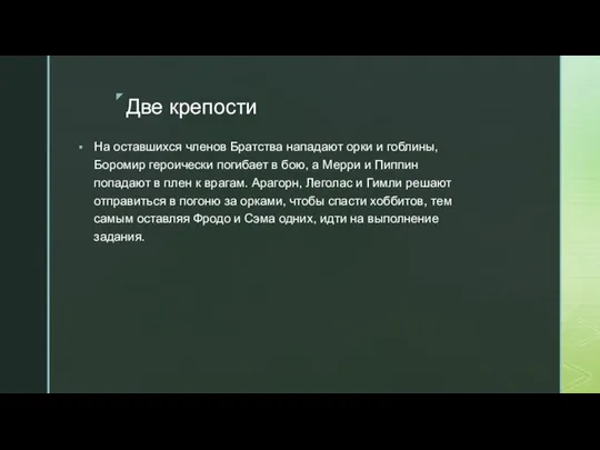 Две крепости На оставшихся членов Братства нападают орки и гоблины, Боромир