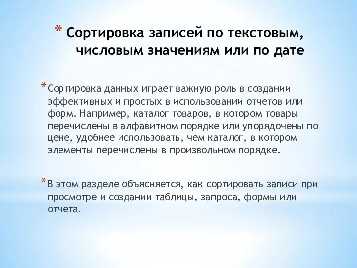 Сортировка записей по текстовым, числовым значениям или по дате Сортировка данных