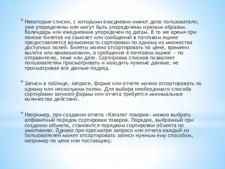 Некоторые списки, с которыми ежедневно имеют дело пользователи, уже упорядочены или