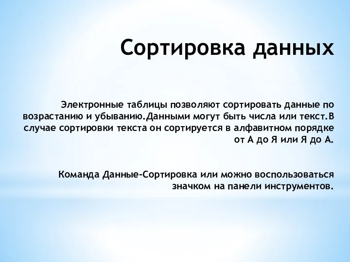 Сортировка данных Электронные таблицы позволяют сортировать данные по возрастанию и убыванию.Данными