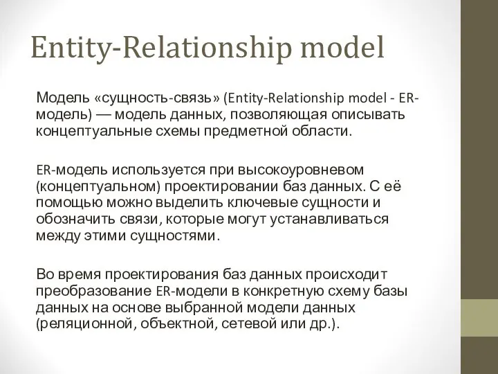 Entity-Relationship model Модель «сущность-связь» (Entity-Relationship model - ER-модель) –– модель данных,