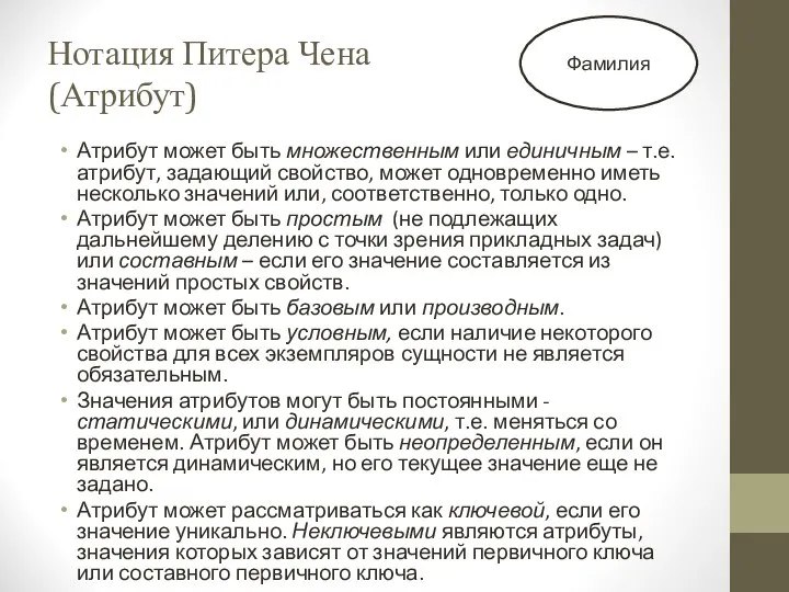 Нотация Питера Чена (Атрибут) Атрибут может быть множественным или единичным –