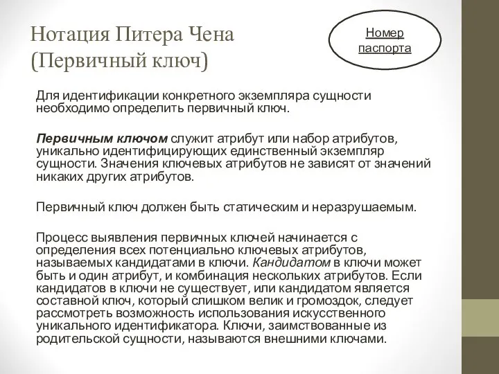 Нотация Питера Чена (Первичный ключ) Для идентификации конкретного экземпляра сущности необходимо