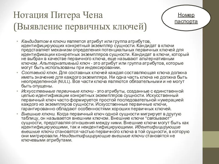 Нотация Питера Чена (Выявление первичных ключей) Кандидатом в ключи является атрибут