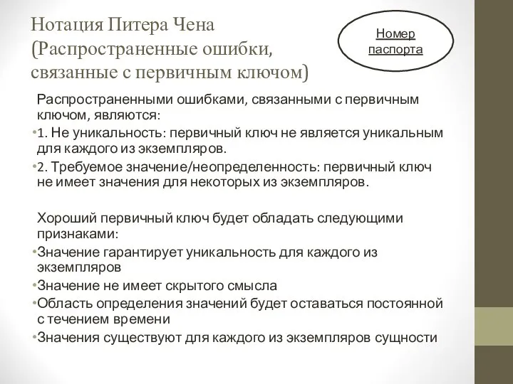 Нотация Питера Чена (Распространенные ошибки, связанные с первичным ключом) Распространенными ошибками,