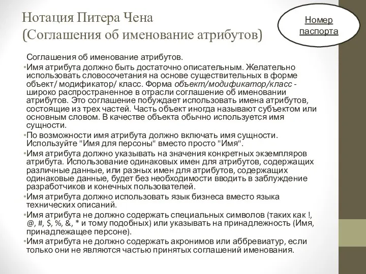 Нотация Питера Чена (Соглашения об именование атрибутов) Соглашения об именование атрибутов.