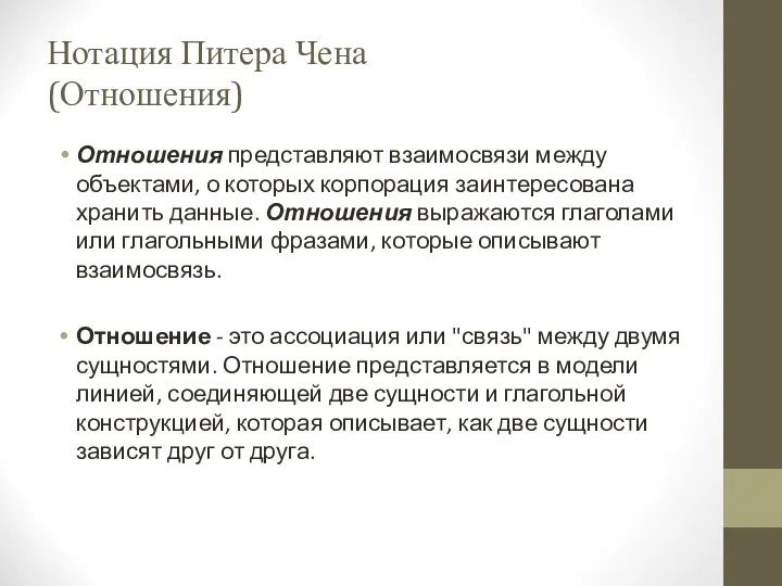 Нотация Питера Чена (Отношения) Отношения представляют взаимосвязи между объектами, о которых