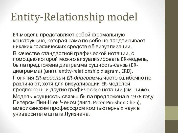 Entity-Relationship model ER-модель представляет собой формальную конструкцию, которая сама по себе