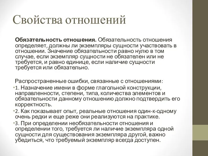 Свойства отношений Обязательность отношения. Обязательность отношения определяет, должны ли экземпляры сущности