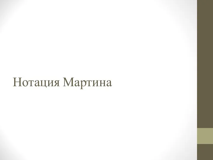 Нотация Мартина