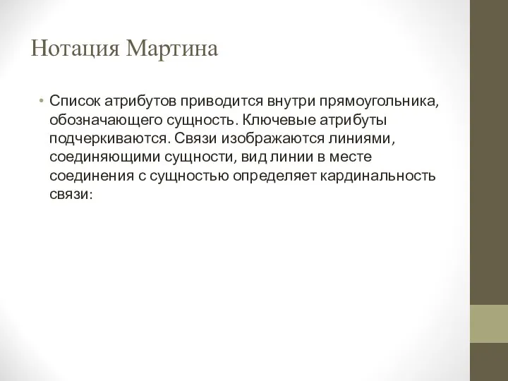 Нотация Мартина Список атрибутов приводится внутри прямоугольника, обозначающего сущность. Ключевые атрибуты