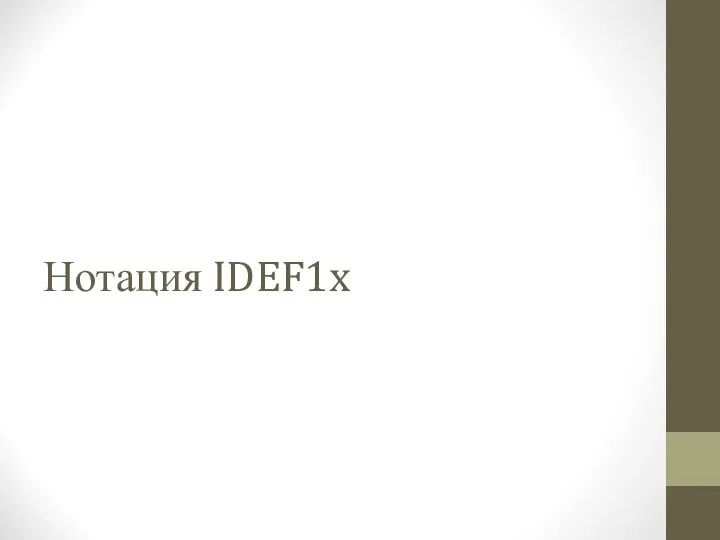 Нотация IDEF1x