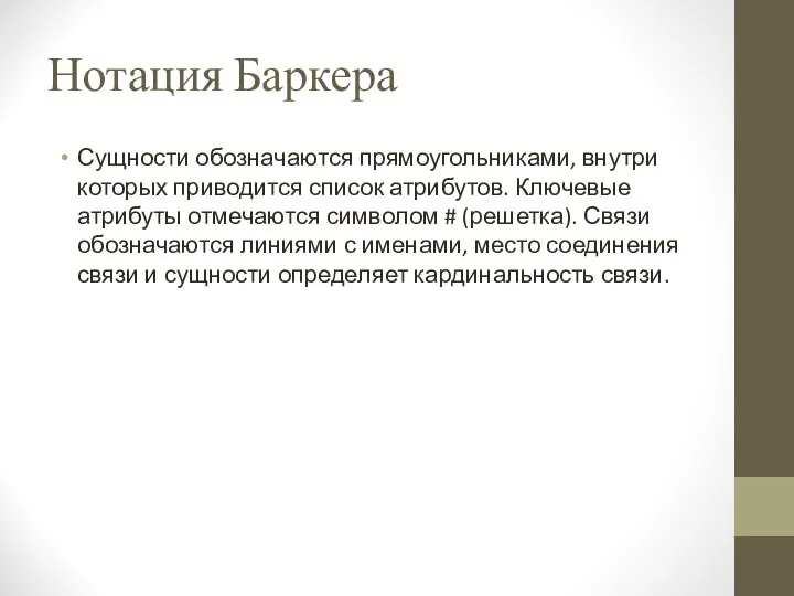 Нотация Баркера Сущности обозначаются прямоугольниками, внутри которых приводится список атрибутов. Ключевые