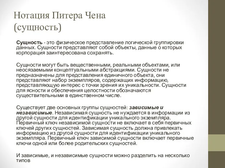 Нотация Питера Чена (сущность) Сущность - это физическое представление логической группировки