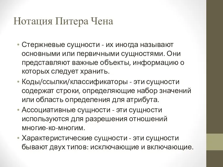 Нотация Питера Чена Стержневые сущности - их иногда называют основными или