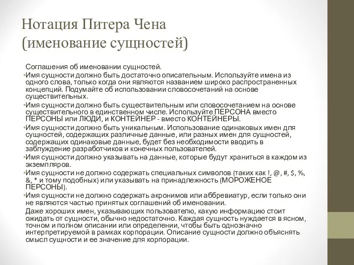 Нотация Питера Чена (именование сущностей) Соглашения об именовании сущностей. Имя сущности