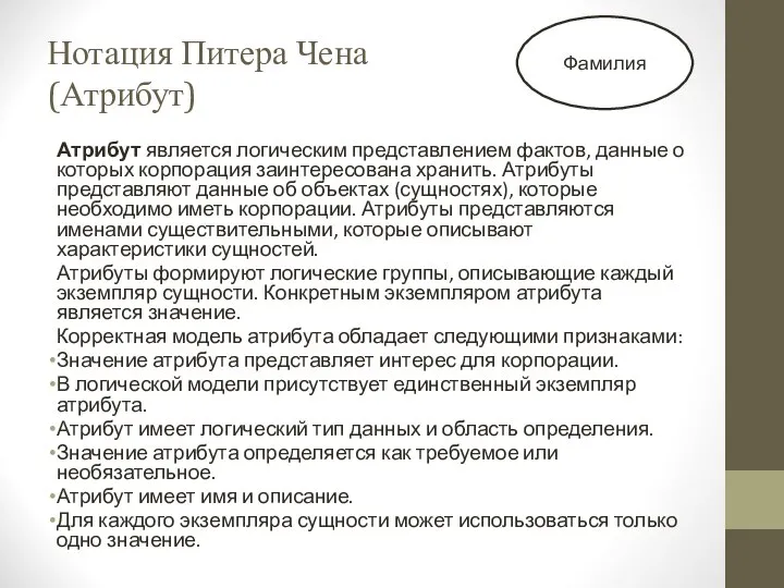 Нотация Питера Чена (Атрибут) Атрибут является логическим представлением фактов, данные о