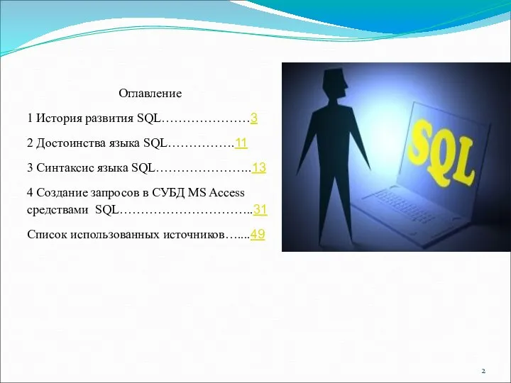 Оглавление 1 История развития SQL…………………3 2 Достоинства языка SQL…………….11 3 Синтаксис