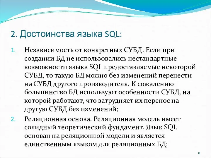 2. Достоинства языка SQL: Независимость от конкретных СУБД. Если при создании