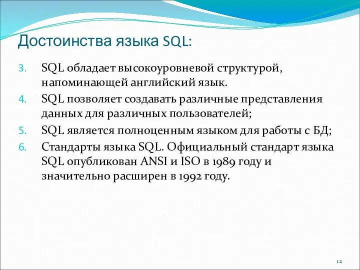 Достоинства языка SQL: SQL обладает высокоуровневой структурой, напоминающей английский язык. SQL